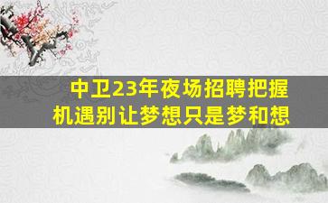 三明夜总会招聘